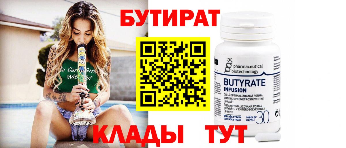 Бутират бутик Медногорск