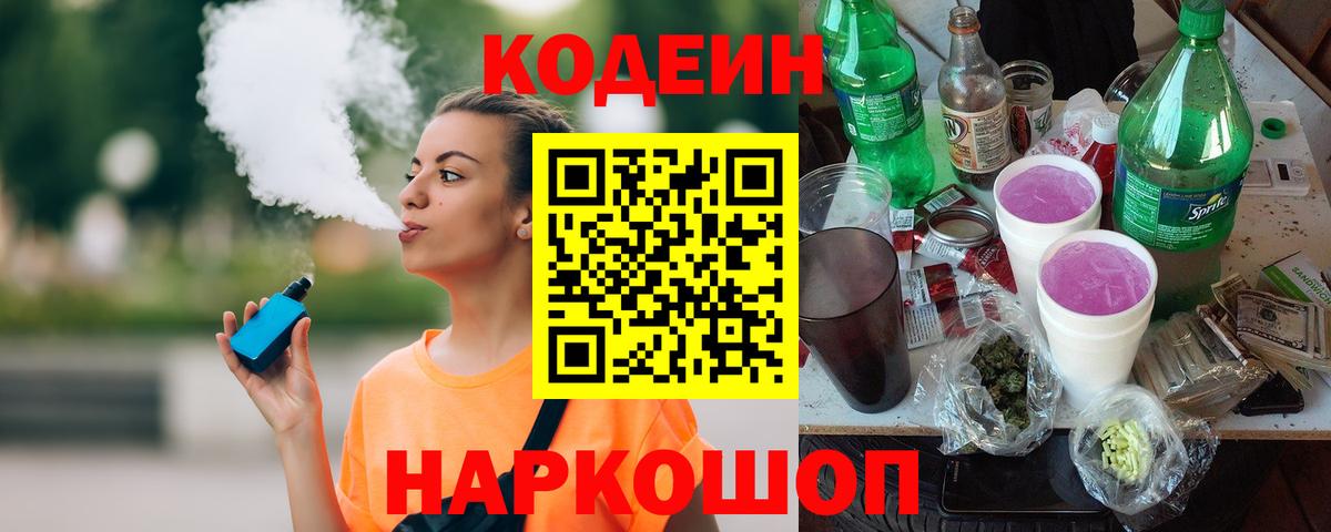 Медногорск  Кодеин напиток Lean (лин)  где продают   Вход с VPN 